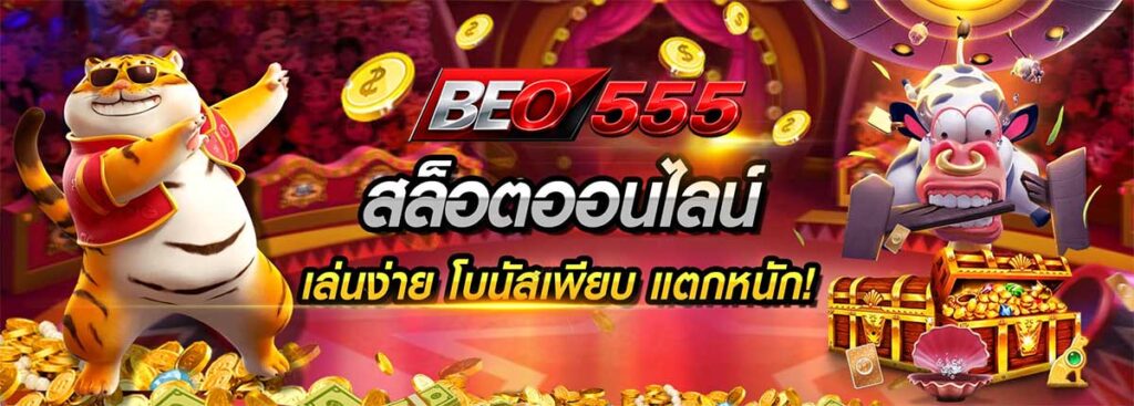 beo555 สล็อตออนไลน์