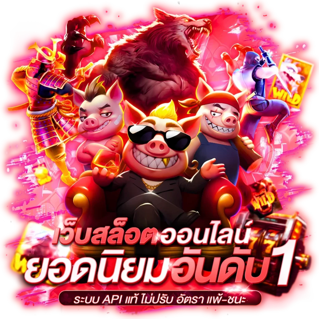 สล็อตยอดนิยม